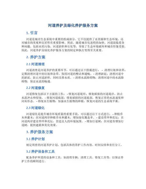 河道养护及绿化养护服务方案
