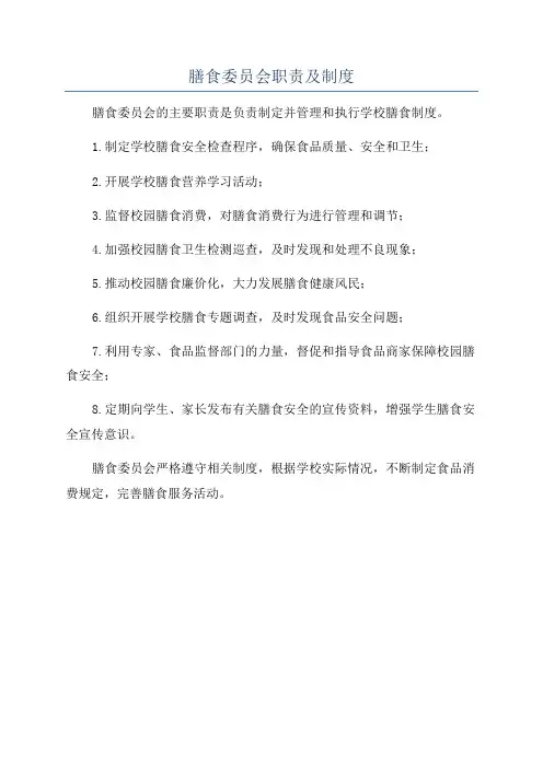 膳食委员会职责及制度