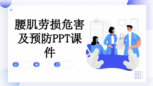 腰肌劳损危害及预防PPT课件