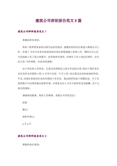 建筑公司辞职报告范文6篇