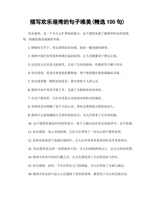 描写欢乐港湾的句子唯美(精选100句)
