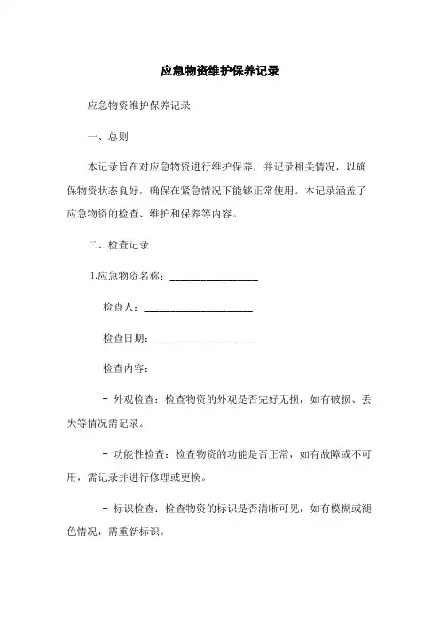 应急物资维护保养记录