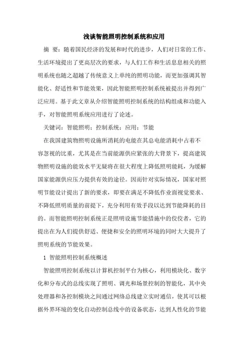 智能照明控制系统和应用