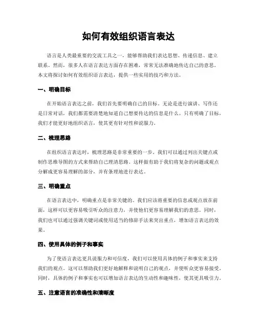 如何有效组织语言表达