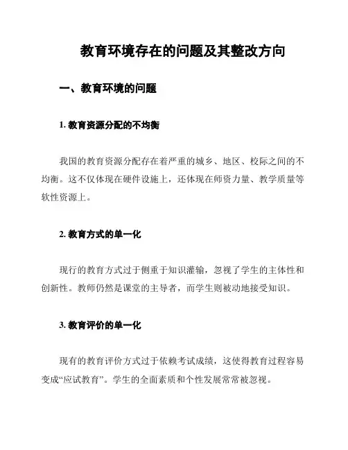 教育环境存在的问题及其整改方向