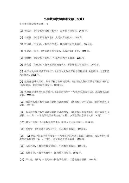 小学数学教学参考文献(3篇)