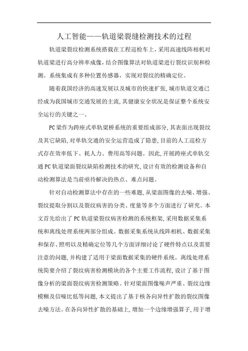 人工智能——轨道梁裂缝检测技术的过程