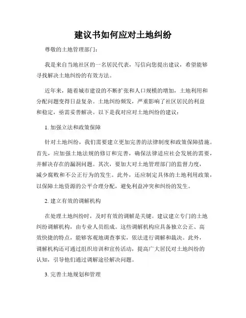 建议书如何应对土地纠纷