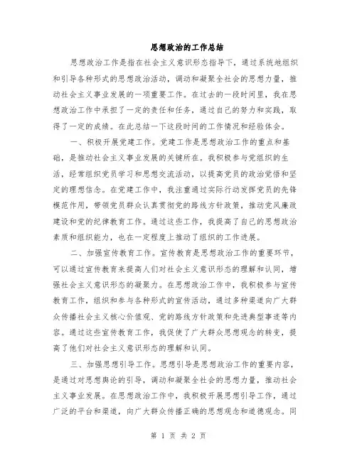 思想政治的工作总结
