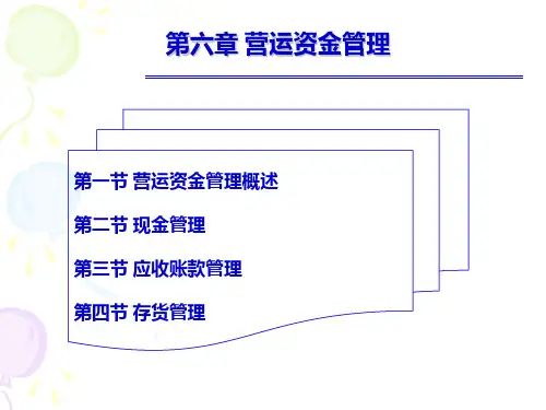 第六章 营运资金管理财务管理课件及习题参考答案(揭志锋)