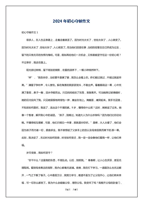 2024年初心守候作文