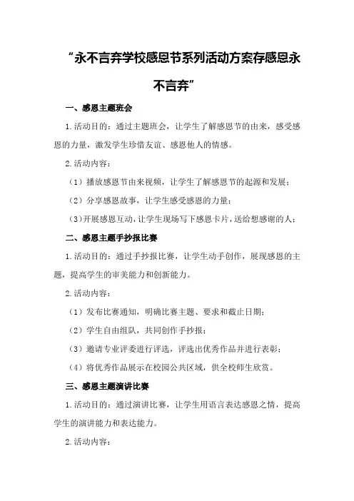 永不言弃学校感恩节系列活动方案存感恩永不言弃