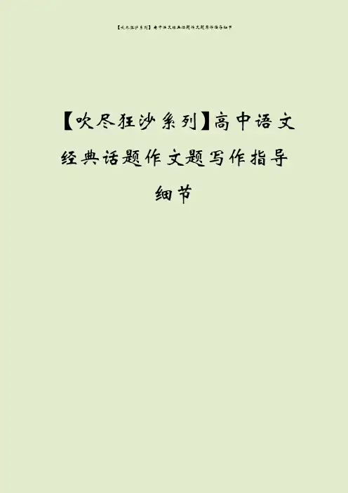【吹尽狂沙系列】高中语文经典话题作文题写作指导细节