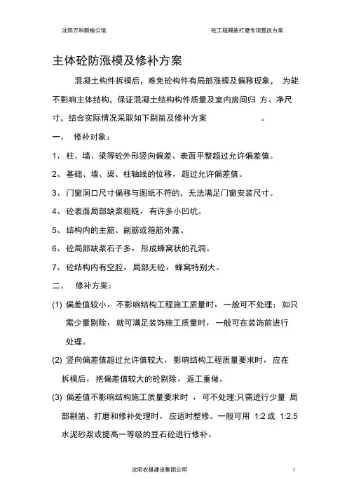 主体砼结构剔凿及修补措施