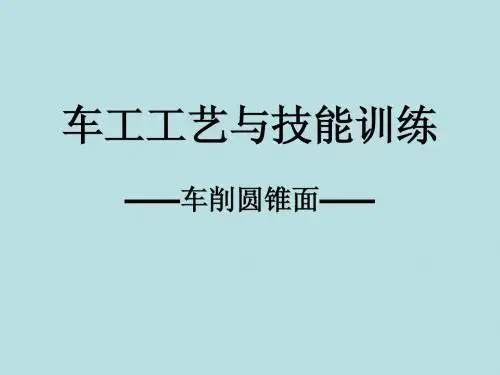 车削锥面公开课 演示文稿