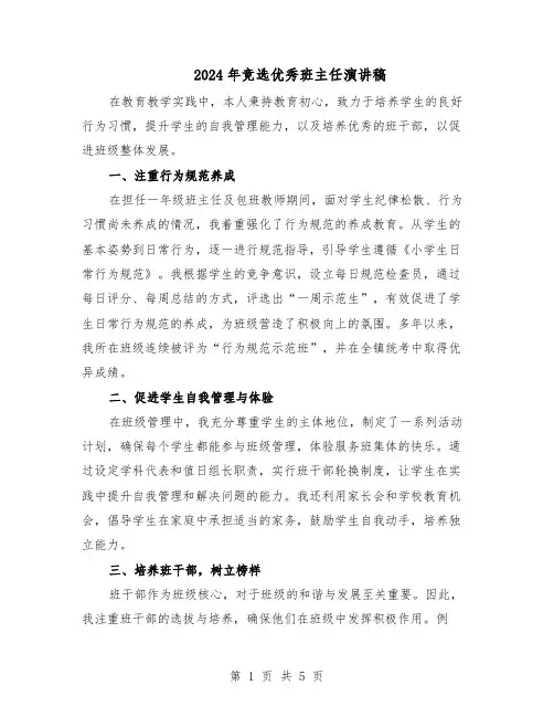 2024年竞选优秀班主任演讲稿（三篇）