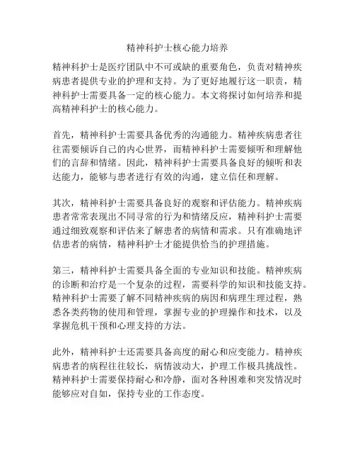 精神科护士核心能力培养