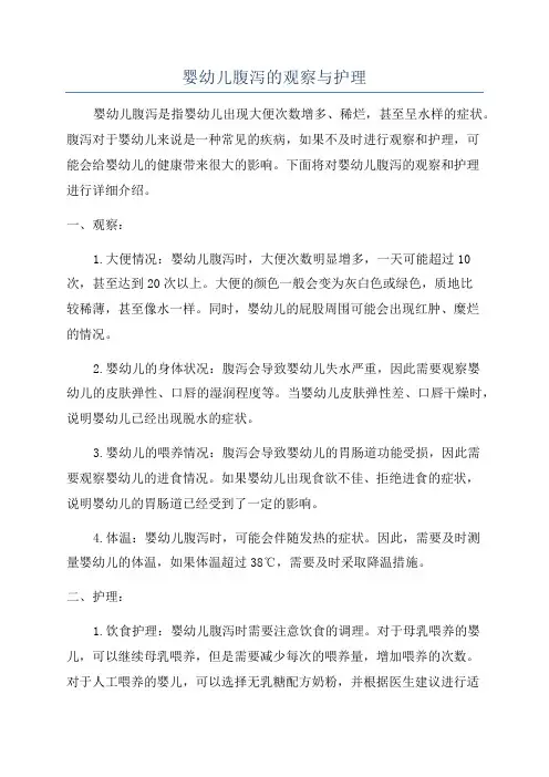 婴幼儿腹泻的观察与护理