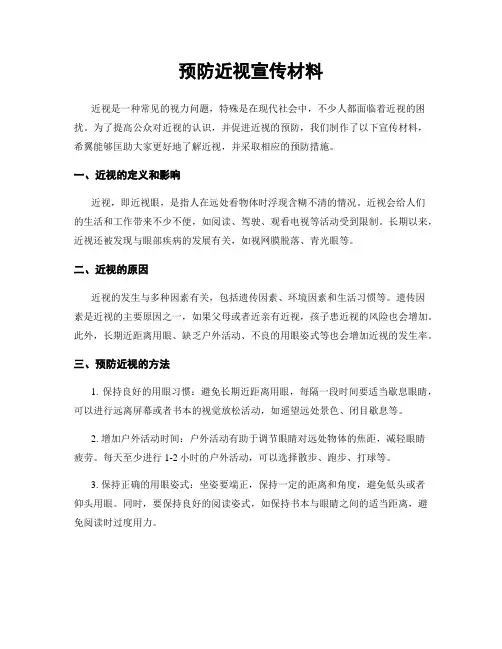 预防近视宣传材料