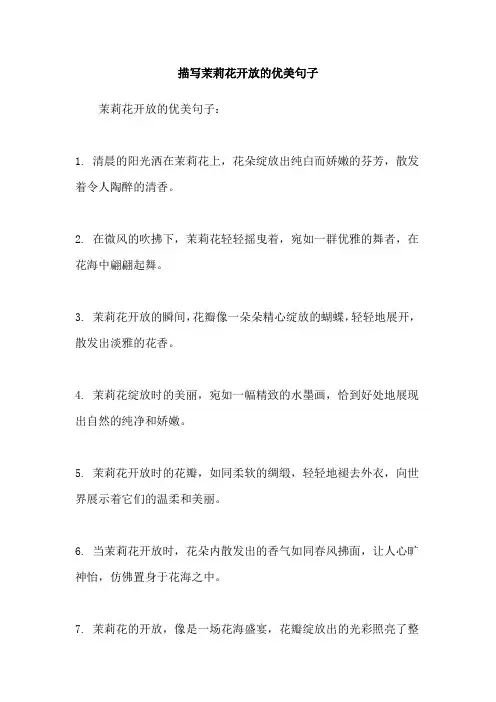 描写茉莉花开放的优美句子