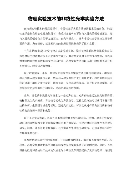 物理实验技术的非线性光学实验方法