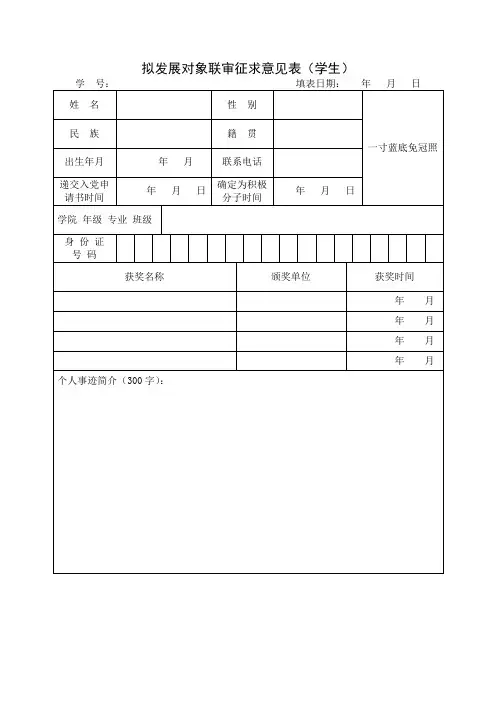 拟发展对象联审征求意见表(学生)