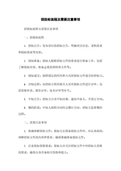 招投标流程及需要注意事项
