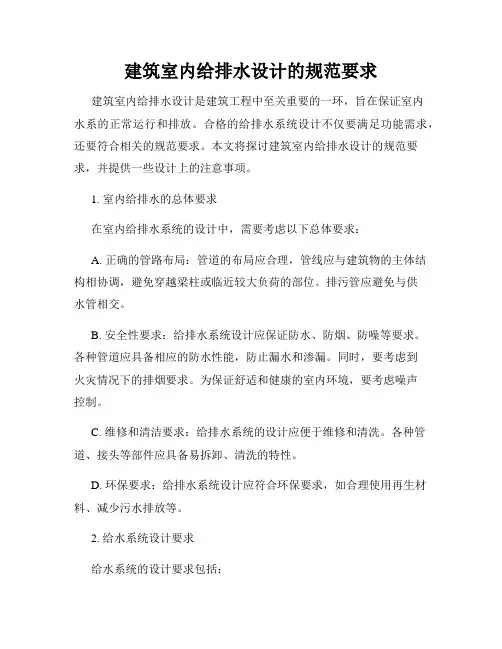 建筑室内给排水设计的规范要求