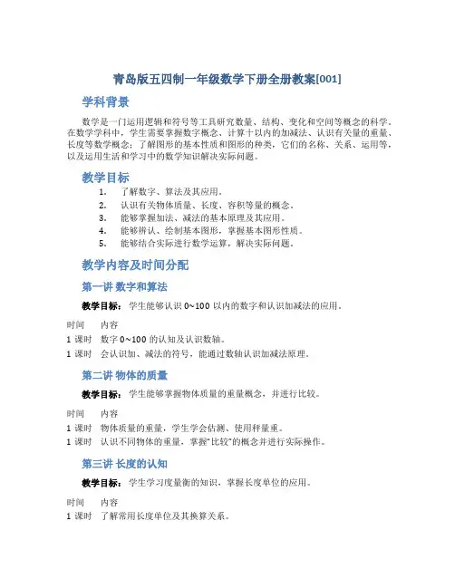 青岛版五四制一年级数学下册全册教案[001]