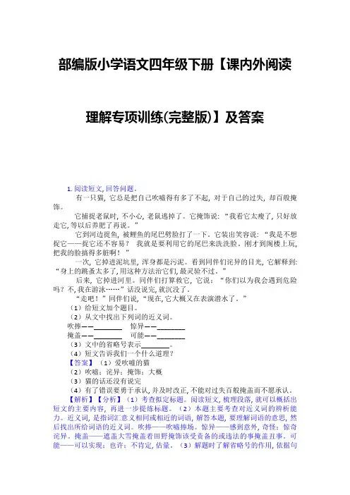部编版小学语文四年级下册【课内外阅读理解专项训练(完整版)】及答案