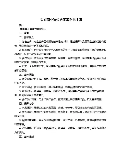 摄影商业宣传方案策划书3篇