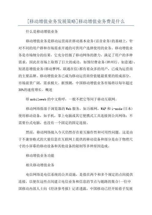 [移动增值业务发展策略]移动增值业务费是什么
