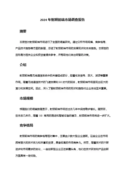 2024年射频前端市场调查报告
