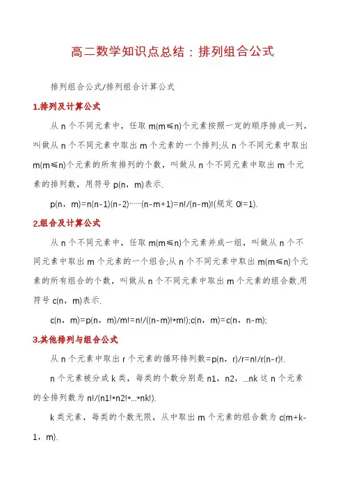 高二数学知识点总结：排列组合公式