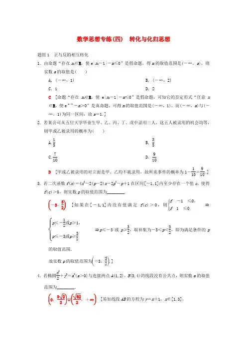 2018年高考数学二轮复习 第1部分 技法篇 数学思想专练4 转化与化归思想