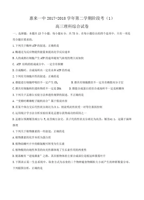  广东省惠来一中2018届高三下学期第一次阶段考试理综试卷(含答案)