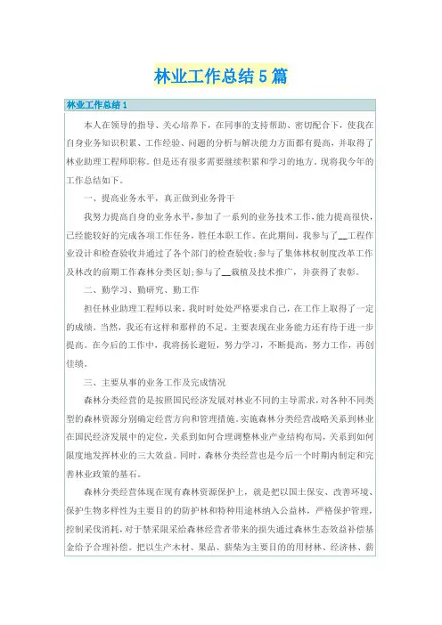 林业工作总结5篇