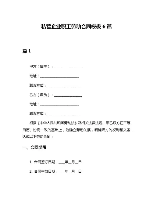 私营企业职工劳动合同模板6篇