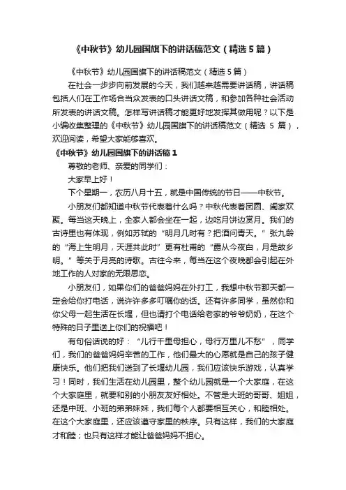 《中秋节》幼儿园国旗下的讲话稿范文（精选5篇）