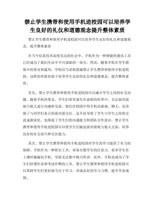 禁止学生携带和使用手机进校园可以培养学生良好的礼仪和道德观念提升整体素质