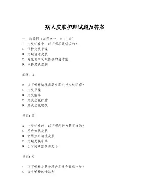 病人皮肤护理试题及答案