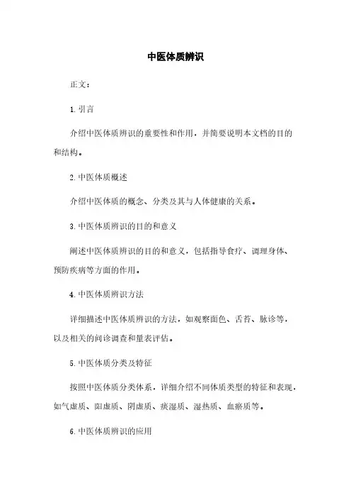 中医体质辨识