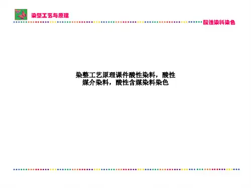 染整工艺原理课件酸性染料,酸性媒介染料,酸性含媒染料染色