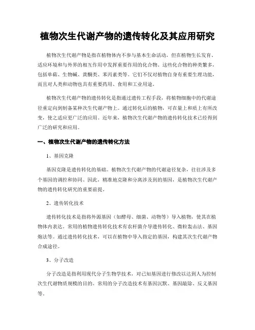 植物次生代谢产物的遗传转化及其应用研究
