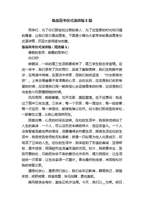 备战高考仪式演讲稿5篇