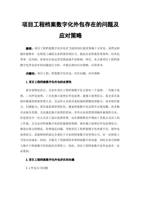 项目工程档案数字化外包存在的问题及应对策略