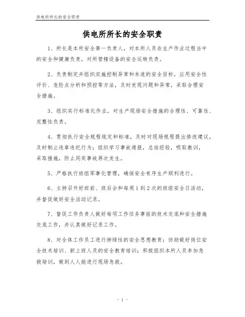供电所所长的安全职责