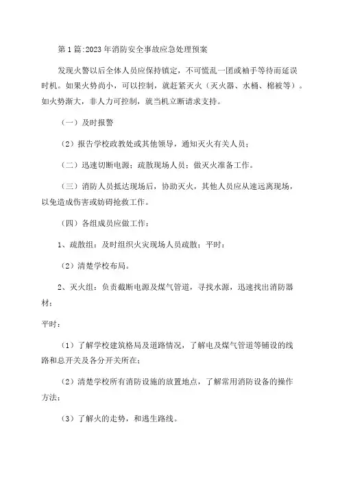 2023年消防安全事故应急处理预案范文(精选3篇)