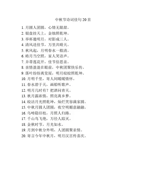 中秋节诗词佳句20首