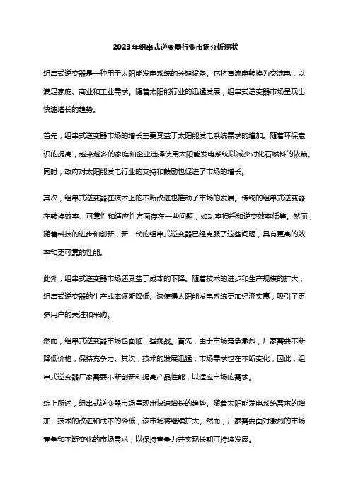 2023年组串式逆变器行业市场分析现状